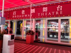 -百老汇美食街