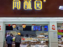-闻酥园(青羊区文殊坊店)