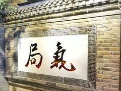-局气 烤鸭·北京菜(光华路店)
