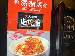 -潇湘阁(望京SOHO店)