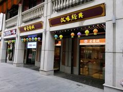 门面-老通城豆皮大王(吉庆街店)