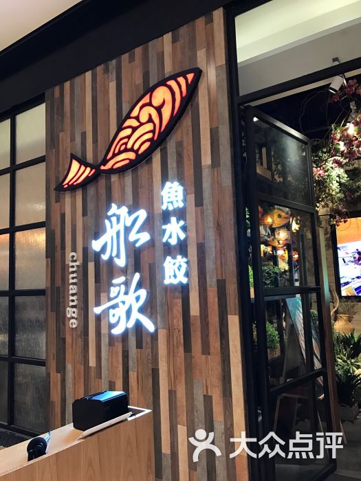 船歌鱼水饺(万象城店)图片 第4432张
