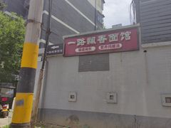 -一路飘香面馆