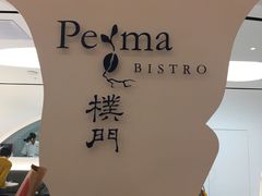 门面-Perma Café樸門(五羊店)