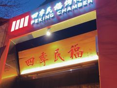 -四季民福烤鸭店(故宫店)