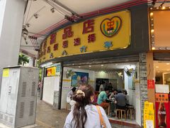 -百花传统甜品店(原址店)