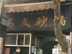 -清真·马文砂锅大全(麦苋街店)
