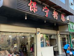 门面-保宁粉馆(新村路店)