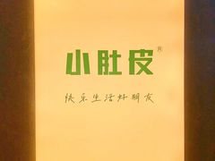-小肚皮饮食店