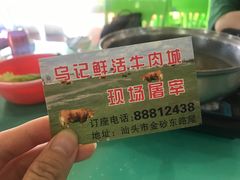 -乌记鲜活牛肉城(金砂东路店)