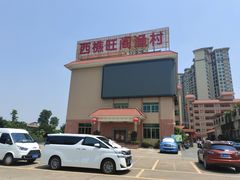 -国家五钻酒家·西樵旺阁渔村(西樵店)