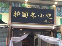 门面-护国寺小吃(安定门店)