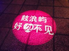 好久不见乐队弹唱酒吧-好久不见网红乐队酒吧(鼓浪屿海底世界店)