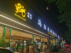 -马尔龙新疆饭店·清真(长青路店)