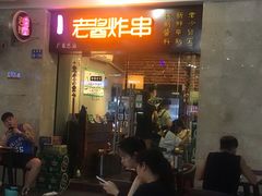 门面-老酱油炸社