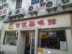 门面-百家鸡味馆(清泰店)