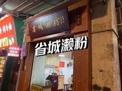 -省城濑粉(龙津店)