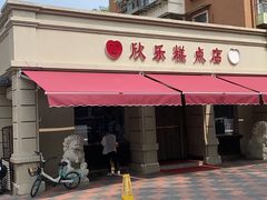 -欣乐糕点店(洪湖里总店)