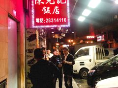 -陈光记烧腊店(罗保博士街店)