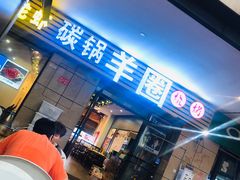 门面-羊圈(樊洼路店)