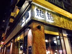 -上海姥姥(西环店)