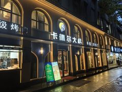 -清真·卡德尔大叔新疆主题餐厅(龙汇路店)