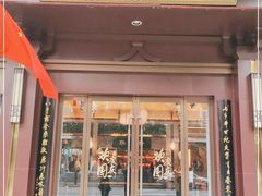 门面-春发生饭店·非遗(南院门店)