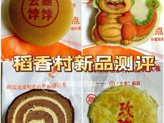 -北京稻香村(方庄店)