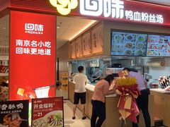 -回味鸭血粉丝汤(京新广场店)