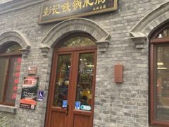 -彭记铁锅肥肠(东四总店)