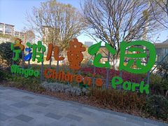 -宁波儿童公园(鄞州区)