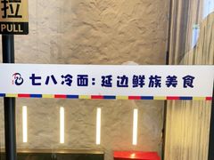 -七八冷面·延边朝鲜族美食(圣熙八号店)