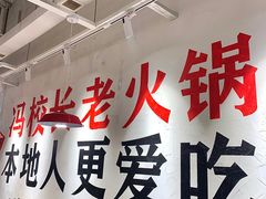 -冯校长老火锅(广州正佳广场店)