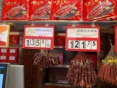 -皇上皇腊味店(下九路店)