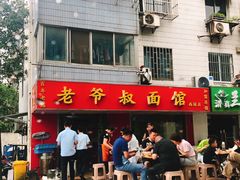 门面-超爷叔面馆(西园店)
