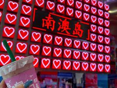 -南澳岛打卡果汁冰公司