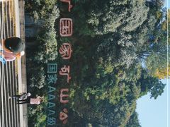 -遂昌金矿国家矿山公园