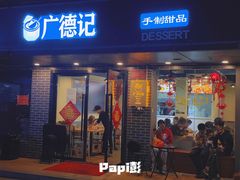门面-广德记·椰子冻手制甜品(福田总店)