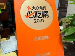 -金凤酒楼(金陵路店)