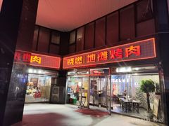 门面-晓燃地摊烤肉(朝阳双桥店)