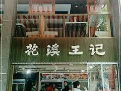 -花溪王记牛肉粉(四季花溪商场店)