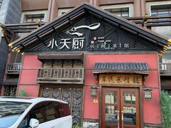 -小天厨民间菜馆(深圳街店)