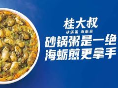 -桂大叔·砂锅粥·家传闽粤菜(县西巷店)