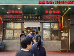 -穆彦华逍遥镇胡辣汤(岗坡路店)