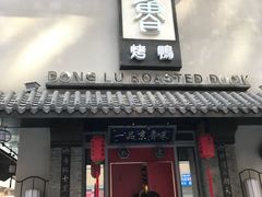 门面-董鲁烤鸭(建和街店)