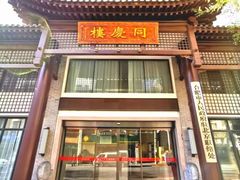 -同庆楼(大钟寺店)
