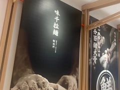 -味千拉面(南虹店)