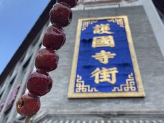 -护国寺小吃(护国寺总店)