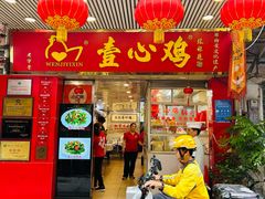 -文记壹心鸡(宝华路店)