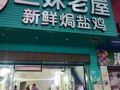 -三妹老屋新鲜焗盐鸡